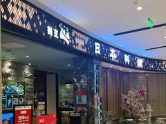 门面-割烹旭日本料理(龙湖狮山天街店)