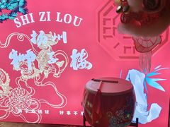 -扬州狮子楼·非遗淮扬菜(东关街店)