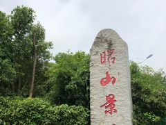 -昭山风景名胜区