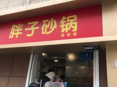 门面-南湖胖子砂锅(红庙店)
