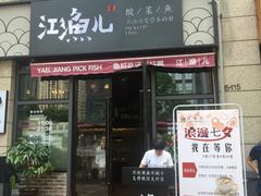 门面-江渔儿酸菜鱼(东二环泰禾店)