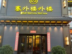 -塞外楼外楼(南湖店)