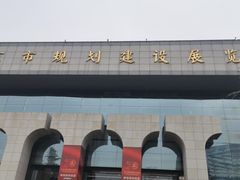 -南京市规划建设展览馆
