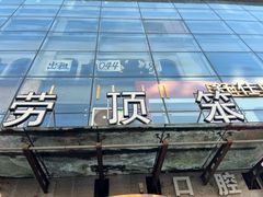 -劳顶笨咖啡(敦化店)