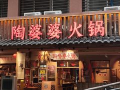 -陶婆婆火锅(洪崖洞店)