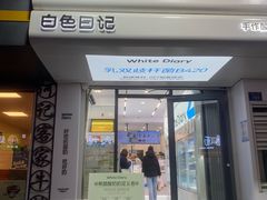 -白色日记·手作酸奶(麦凯乐店)