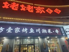 -姥姥家春饼店(八里庄店)