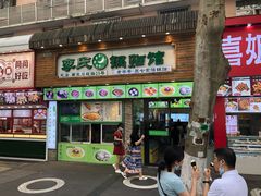 门面-老新隆牛肉锅贴(新街口店)