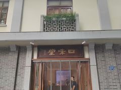 -口味堂(惠济路店)