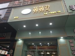 门面-薇薇安千层蛋糕(望海店)