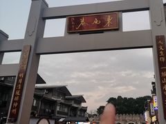 -东西巷