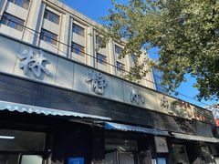 -林静小吃(复兴路店)