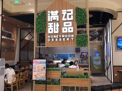 门面-满记甜品(苏州中心店)