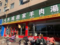 门面-赵家羊肉羊汤馆(车站总店)