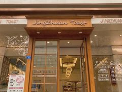 门面-京馔手工吐司(春熙路店)