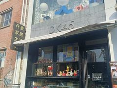 -DK45丹麦家居生活馆·依诺维绅(798店)