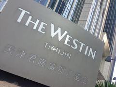 iphone_upload_pic-天津君隆威斯汀酒店