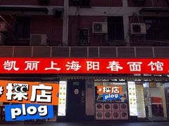 -凯丽上海阳春面馆(德仁里店)