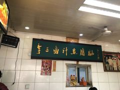 门面-李三卤汁豆腐脑