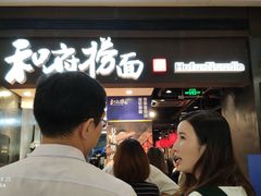 -和府捞面(天河领展广场店)