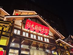 -孙大厨鸽子馆(丰收路店)