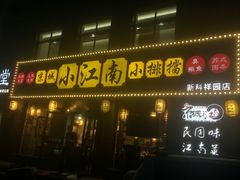 门面-京城小江南·北京烤鸭·江南土菜·白鱼(中关村店)