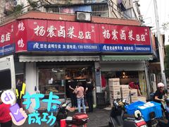 门面-杨震卤菜旗舰店