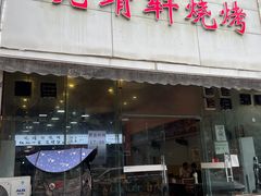 -晓靖轩烧烤(沙河风情店)