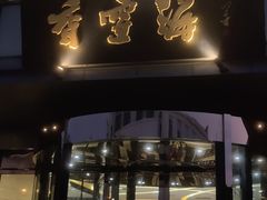 门面-香雪海饭店中餐厅(人民桥店)