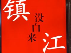 -永安鱼庄·镇江菜(东吴路店)