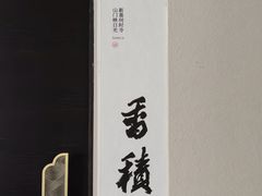 -京杭上院·河景花园餐厅·杭帮菜名店