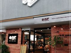 门面-方炉·天然食材面包店(青秀店)