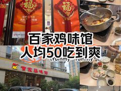 -百家鸡味馆(清泰店)