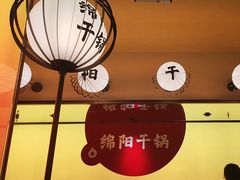 -六月雪干锅(涪城万达广场店)