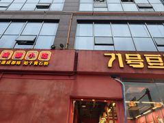 -71号豆汤饭·成都小馆(红牌楼店)