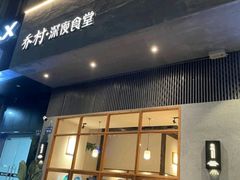 门面-乔街深夜食堂·台州菜·高压锅生蚝(杭州总店)