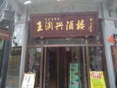 门面-皇饭儿·王润兴酒楼(河坊街店)
