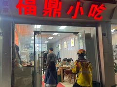 -大叔家福鼎小吃(十全街店)