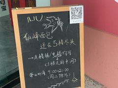 -仙峰天然面包(迎宾路店)