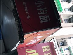 -小狗面馆(复兴店)