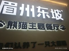 -眉州东坡·熊猫主题餐厅(枫蓝店)
