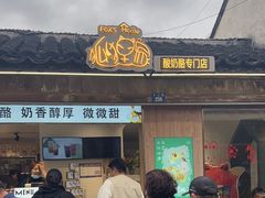 -狐狸家·酸奶酪专门店(平江路店)