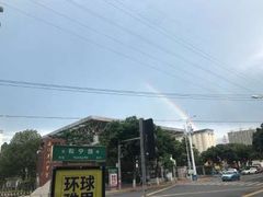 -福建省厦门第六中学东渡校区