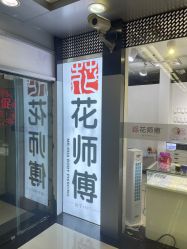 -花师傅