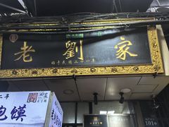 -老刘家泡馍·陕西老字号(钟楼广济街店)