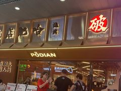 -破店肥哈·东北烧烤·夜宵(南山保利店)