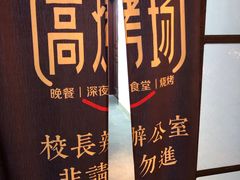 -高烤场烧烤餐厅(文华里店)