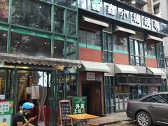 门面-鑫小城故事·藕汤·家常菜(台北一路总店)