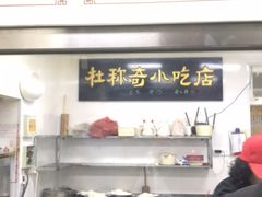 -杜称奇小吃店(西湖道店)