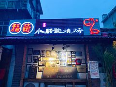 门面-福苗小骆驼烧烤(莲湖路店)